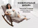 Массажное кресло Fujimo Time2Chill Latte (Tailor 3)