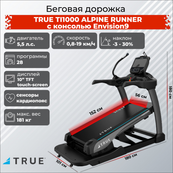 Беговая дорожка TRUE TI1000 ALPINE RUNNER c консолью Envision9 Беговая дорожка TRUE TI1000 ALPINE RUNNER c консолью Envision9